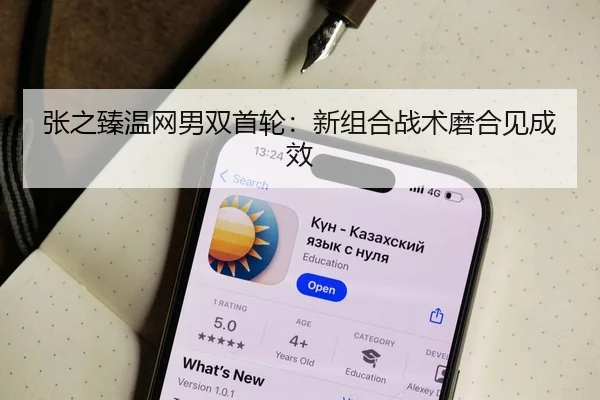 张之臻温网男双首轮：新组合战术磨合见成效