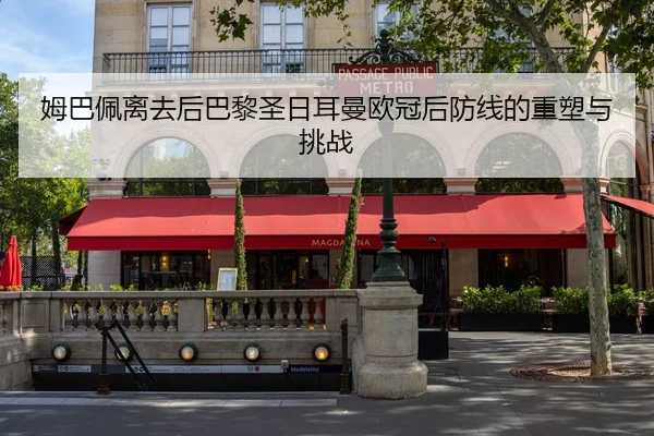 mu-ba-pei-li-qu-hou-ba-li-sheng-ri-er-man-ou-guan-hou-fang-xian-de-zhong-su-yu-tiao-zhan-3-524.jpg