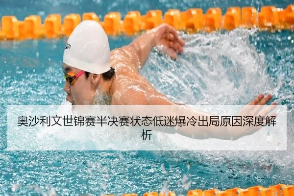ao-sha-li-wen-shi-jin-sai-ban-jue-sai-zhuang-tai-di-mi-bao-leng-chu-ju-yuan-yin-shen-du-jie-xi-2-772.jpg