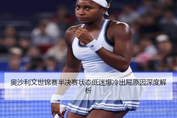 ao-sha-li-wen-shi-jin-sai-ban-jue-sai-zhuang-tai-di-mi-bao-leng-chu-ju-yuan-yin-shen-du-jie-xi-3-720.jpg