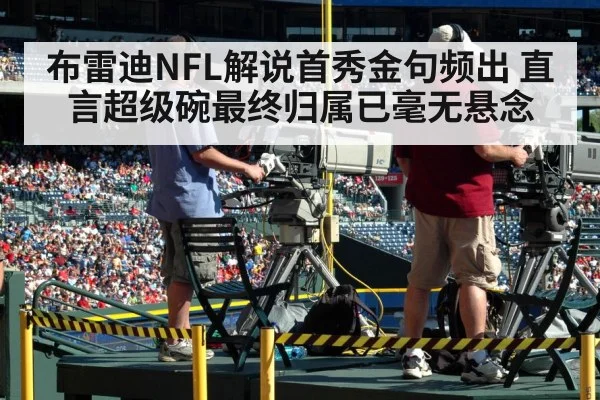 布雷迪NFL解说首秀金句频出 直言超级碗最终归属已毫无悬念