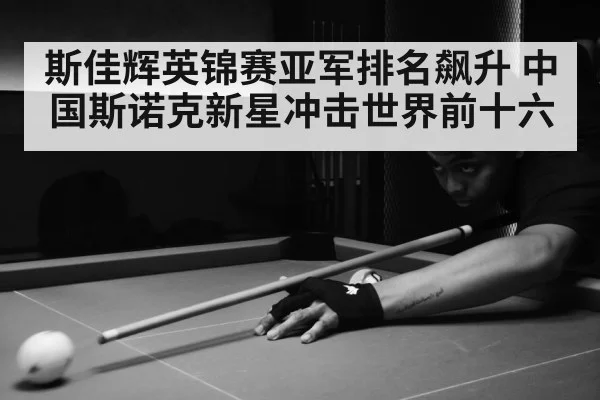 young chinese snooker player