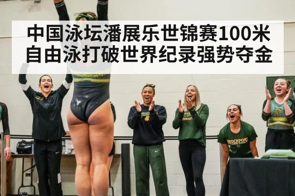 中国泳坛潘展乐世锦赛100米自由泳打破世界纪录强势夺金