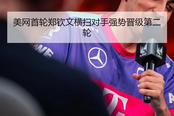 美网首轮郑钦文横扫对手强势晋级第二轮