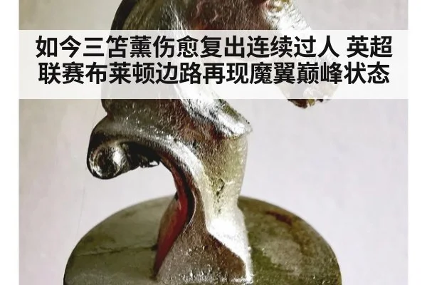 如今三笘薰伤愈复出连续过人 英超联赛布莱顿边路再现魔翼巅峰状态